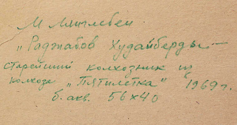 Лянглебен Моисей Вольфович. Раджабов Худайберды. Старейший колхозник из колхоза «Пятилетка»